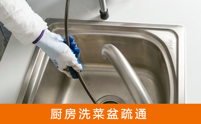 渠县疏通洗菜盆